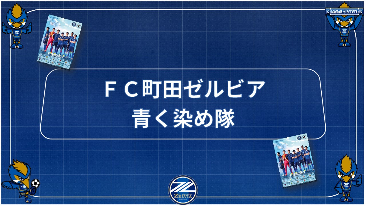 【青く染め隊】3/18(水)国立ポスター完成！「掲出活動参加者募集のお知らせ」