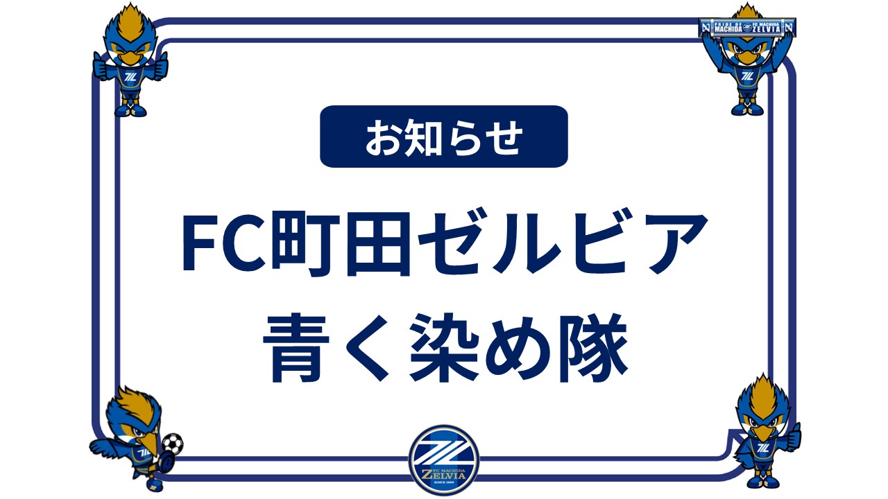 【青く染め隊】百年構想リーグポスター完成！「ポスター掲出協力のお願い」＆「一斉掲出活動参加者募集のお知らせ」