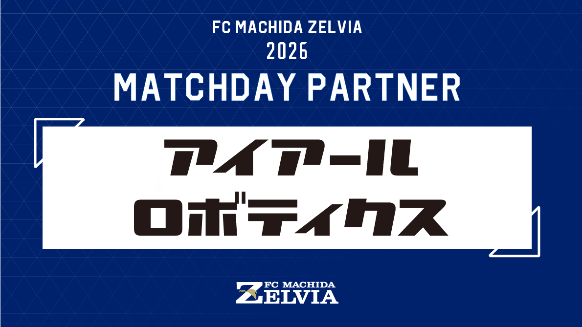 【2/14(土)水戸戦】 明治安田Ｊ１百年構想リーグホーム開幕戦は『アイアールロボティクスマッチデー』として開催！