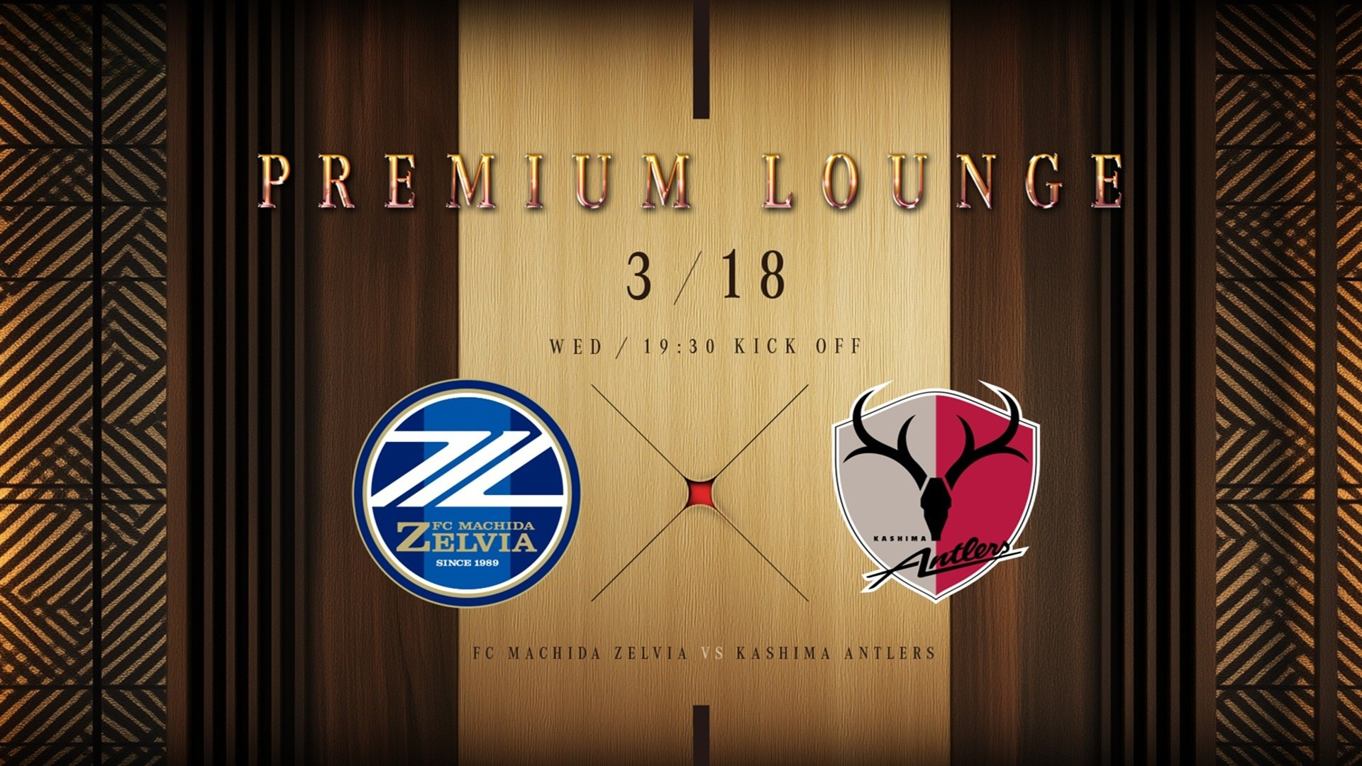 【3/18(水)鹿島戦】プレミアムラウンジのご案内