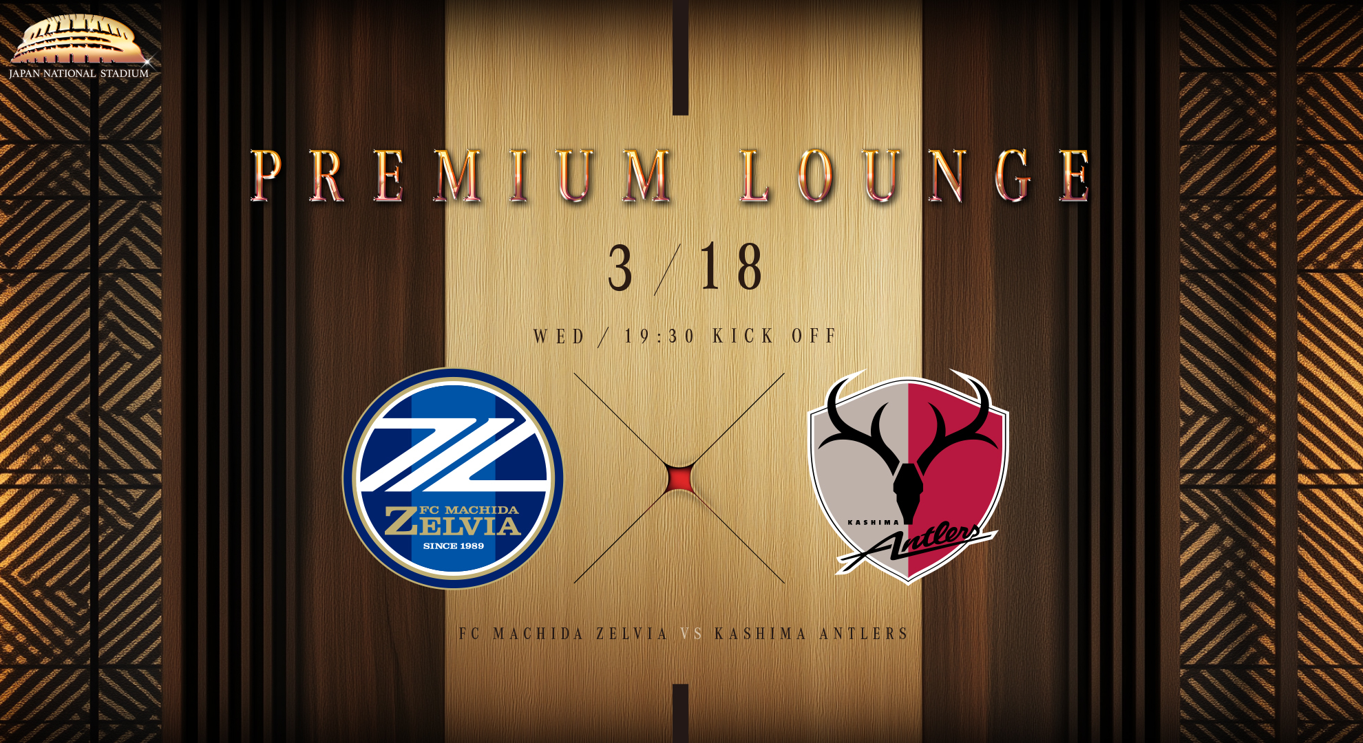 【3/18(水)鹿島戦】プレミアムラウンジのご案内