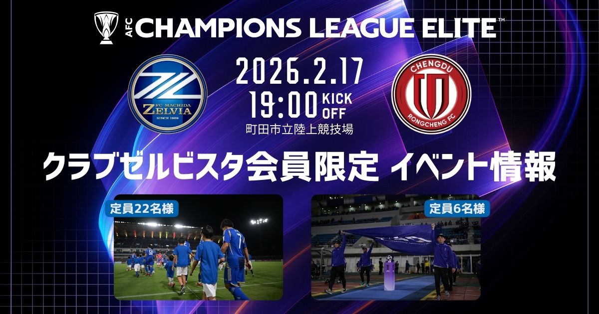 【2/17(火) 成都蓉城戦】クラブゼルビスタ会員限定イベント