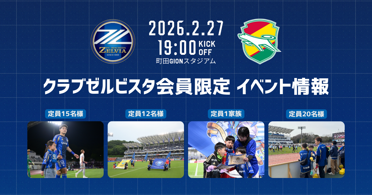 【2/27(金)千葉戦】クラブゼルビスタ会員限定イベント