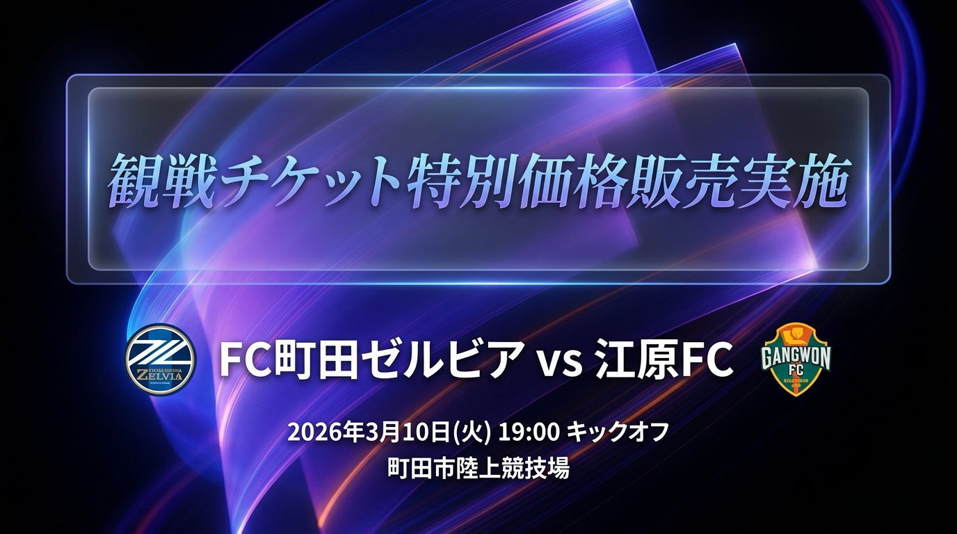 【3/10(火)ACLE 江原ＦＣ戦】特別価格によるチケット販売のお知らせ