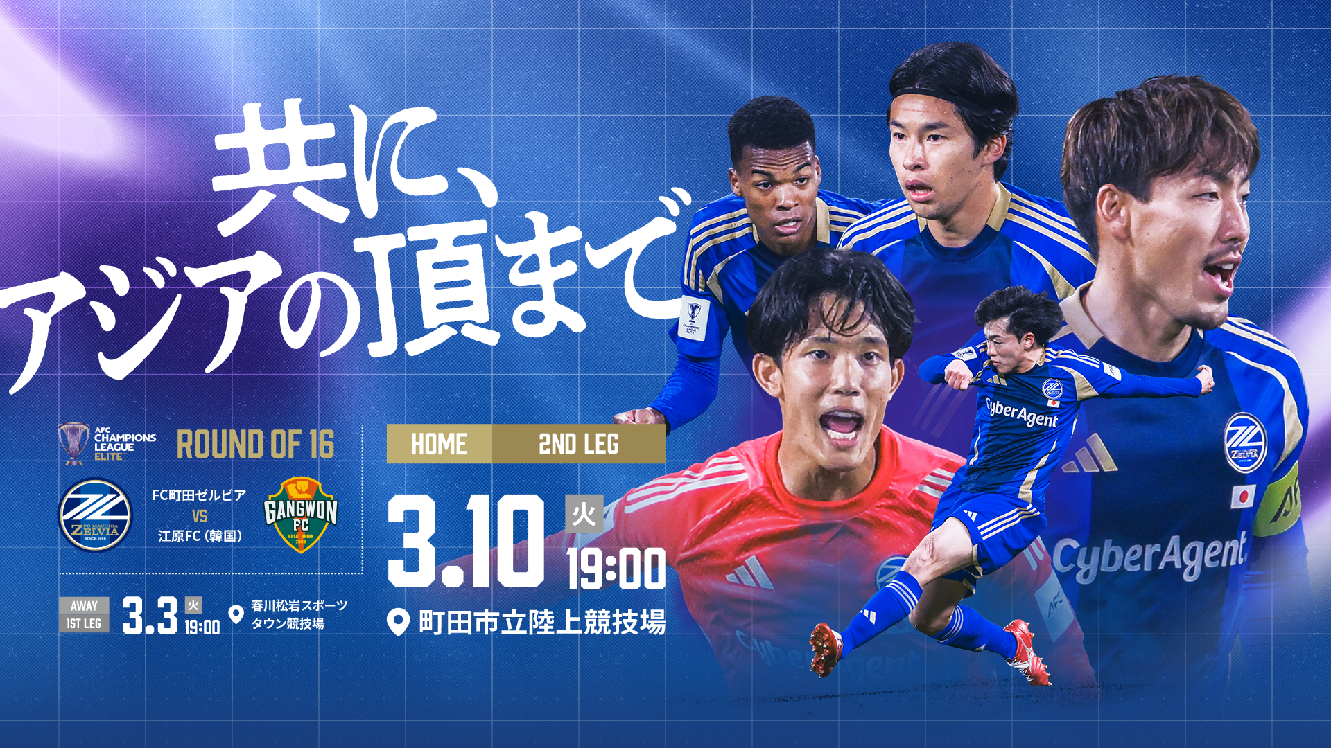 【3/10(火)江原FC戦】試合情報