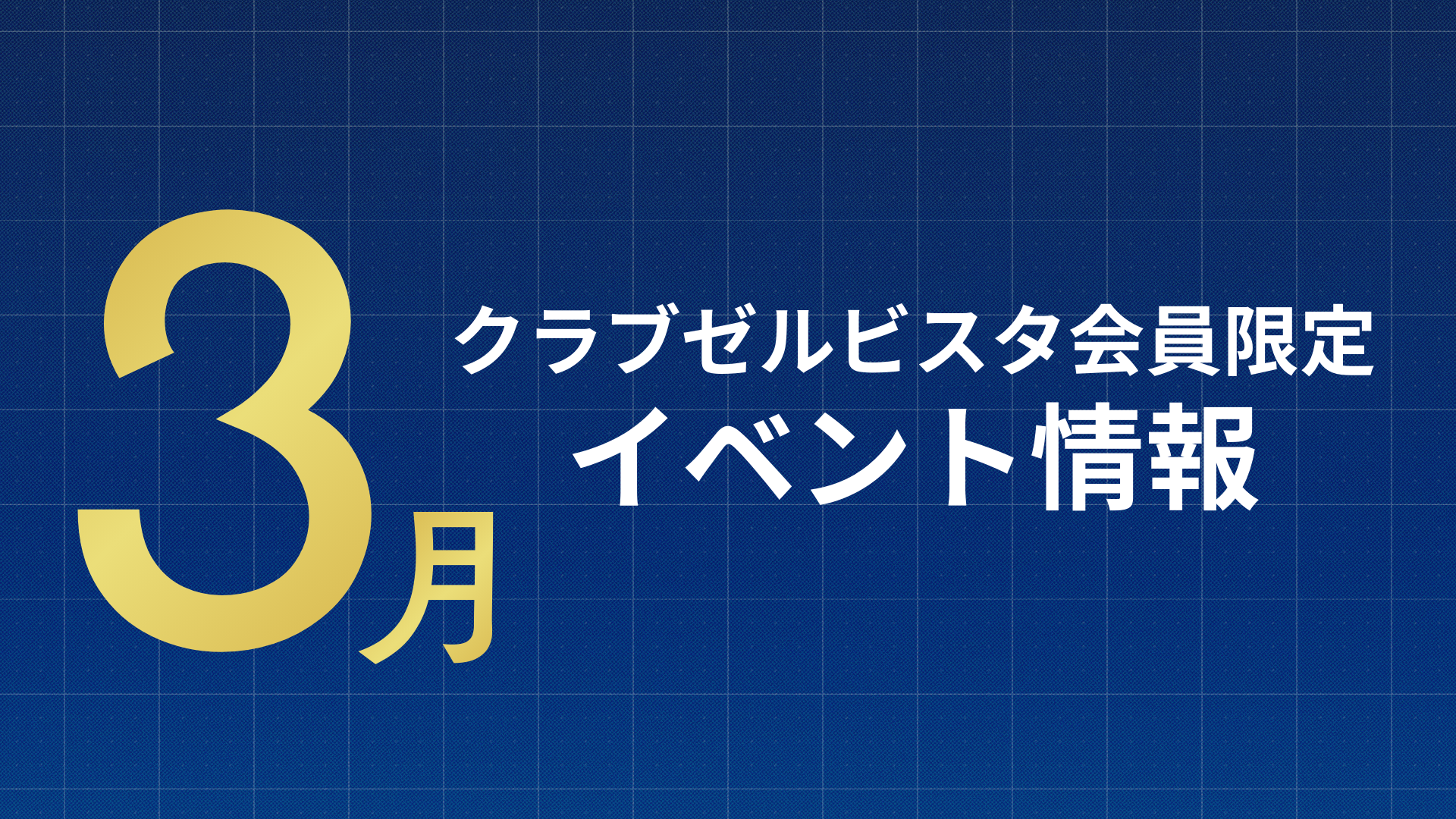 【3月】クラブゼルビスタ会員限定イベント情報