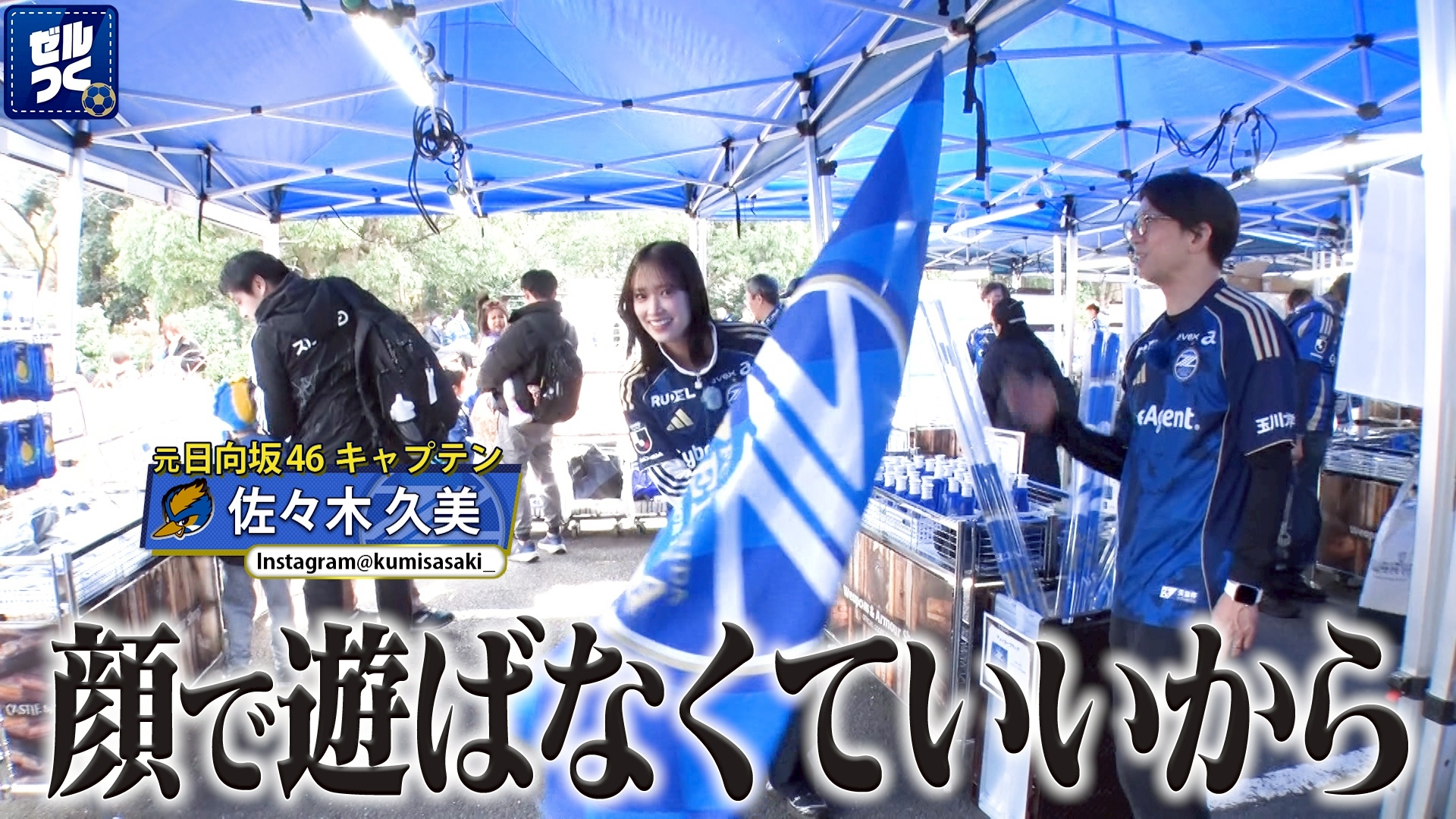 【本日21:30配信スタート】ＦＣ町田ゼルビアをつくろう〜ゼルつく〜情報！