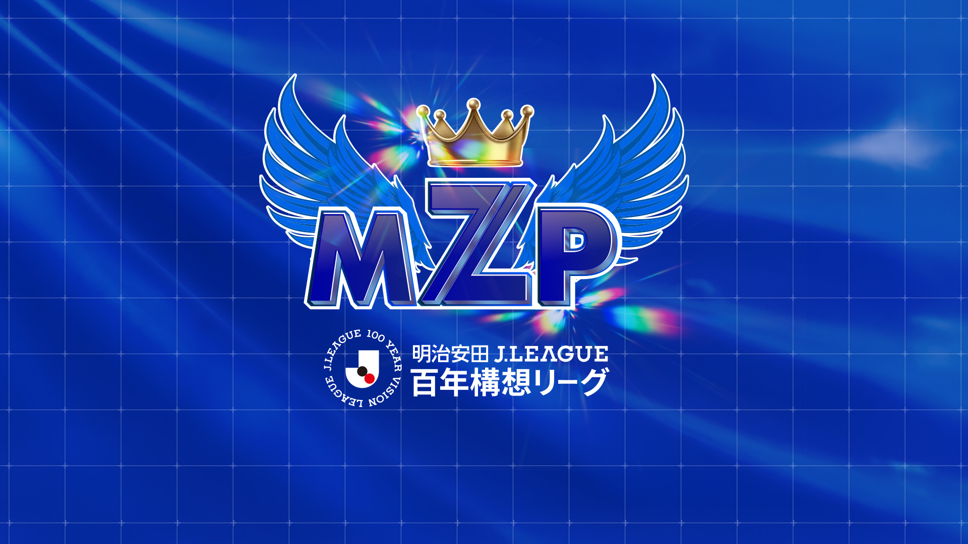 【2026年2月投票開始】ファン・サポーターが選ぶ『 月間MZP』