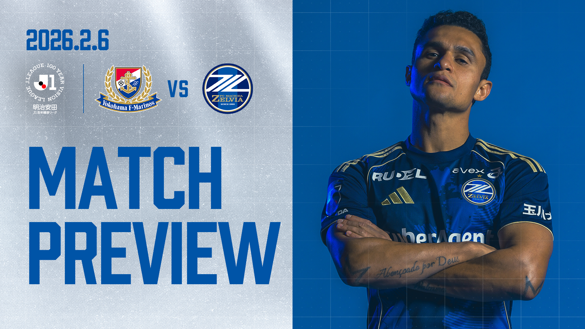 特別シーズンの幕開け！ 横浜F・マリノスとの対峙