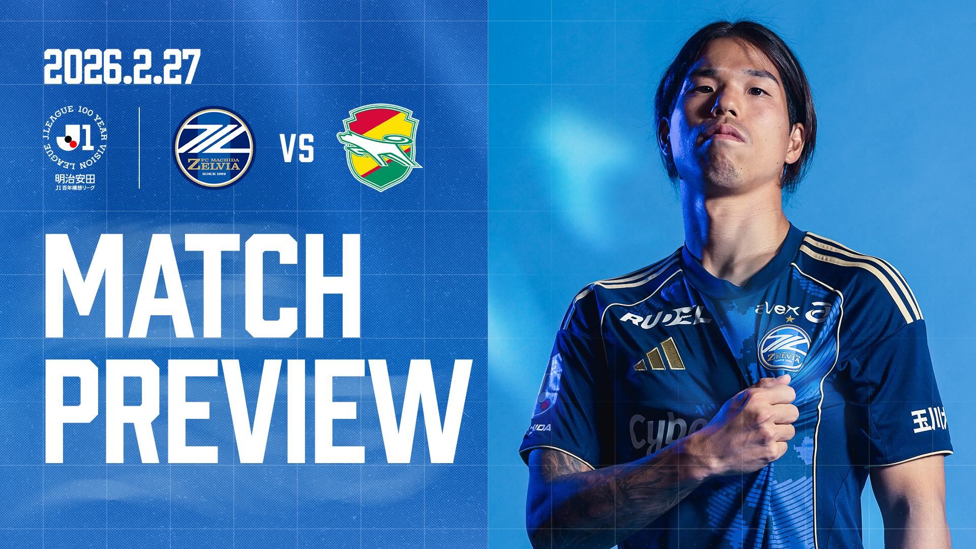 3年ぶりの古豪との一戦！ 前兄弟、“初のJ1対決”