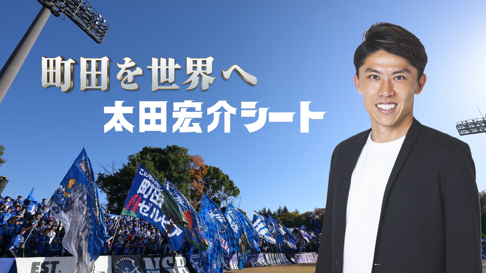 【ご招待】「町田を世界へ！太田宏介シート」開始のお知らせ