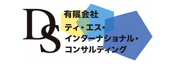 有限会社ディ・エス・インターナショナル・コンサルティング