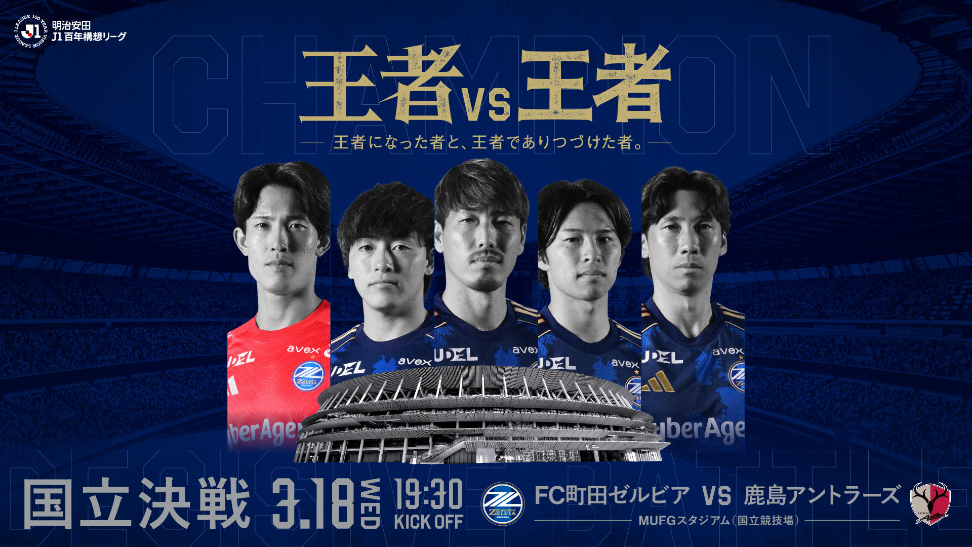 【3/18(水)鹿島アントラーズ戦】試合情報