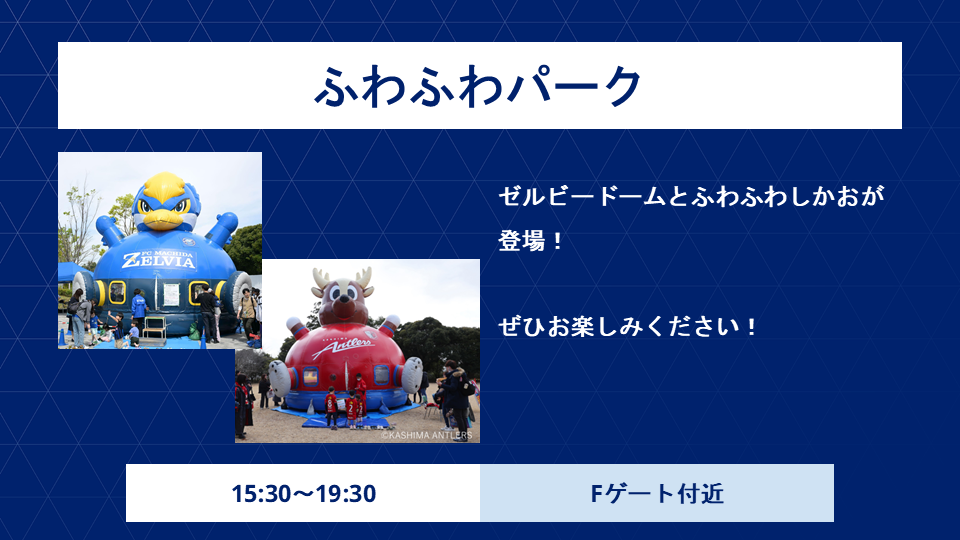 【3/18(水)鹿島戦】ふわふわパーク