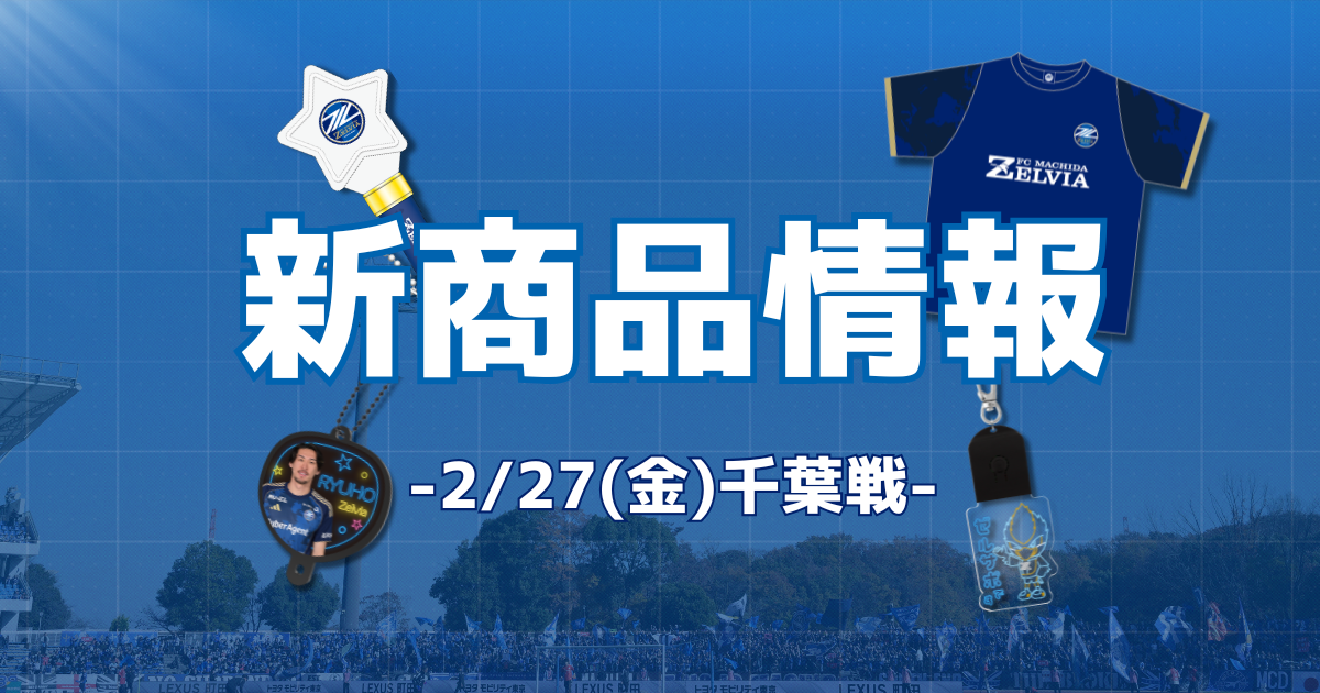 ジェフユナイテッド千葉戦 新商品情報