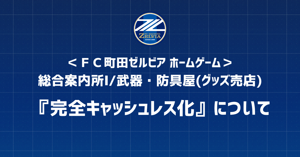 【ホームゲーム】総合案内所Ⅰ/武器・防具屋(グッズ売店)『完全キャッシュレス化』について