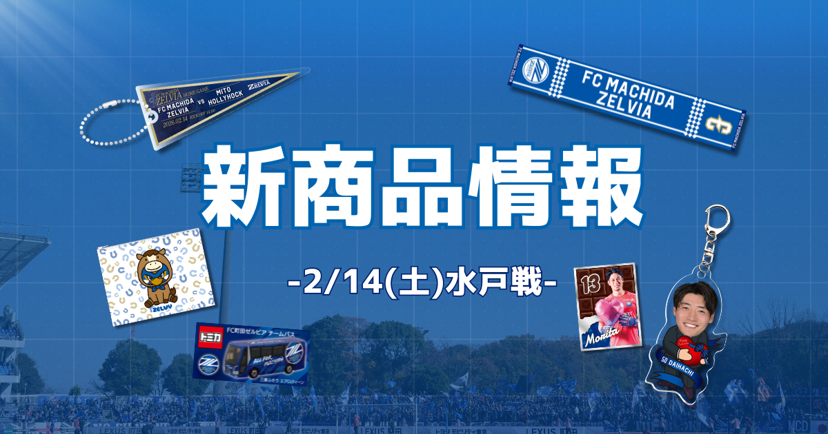 水戸ホーリーホック戦 新商品情報