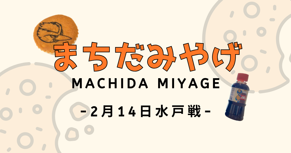 水戸ホーリーホック戦 まちだみやげ情報