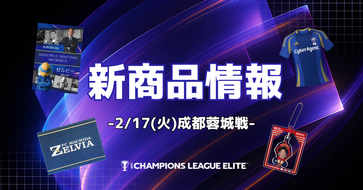 成都蓉城戦 新商品情報