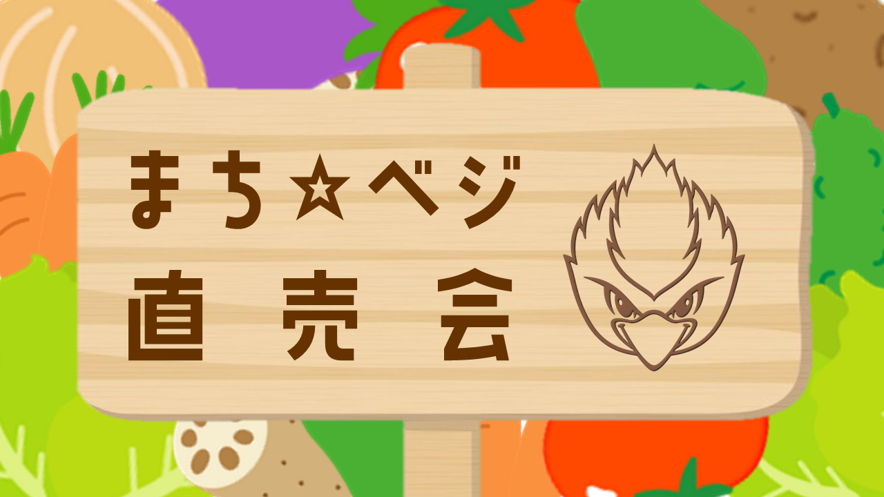 【2/14(土)水戸戦】まち☆ベジ直売会