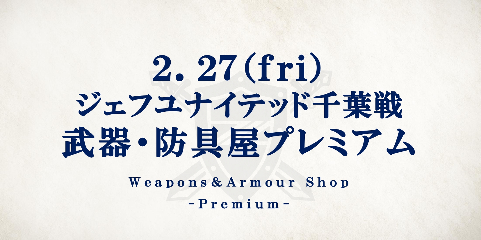 ジェフユナイテッド千葉戦　武器・防具屋プレミアム情報