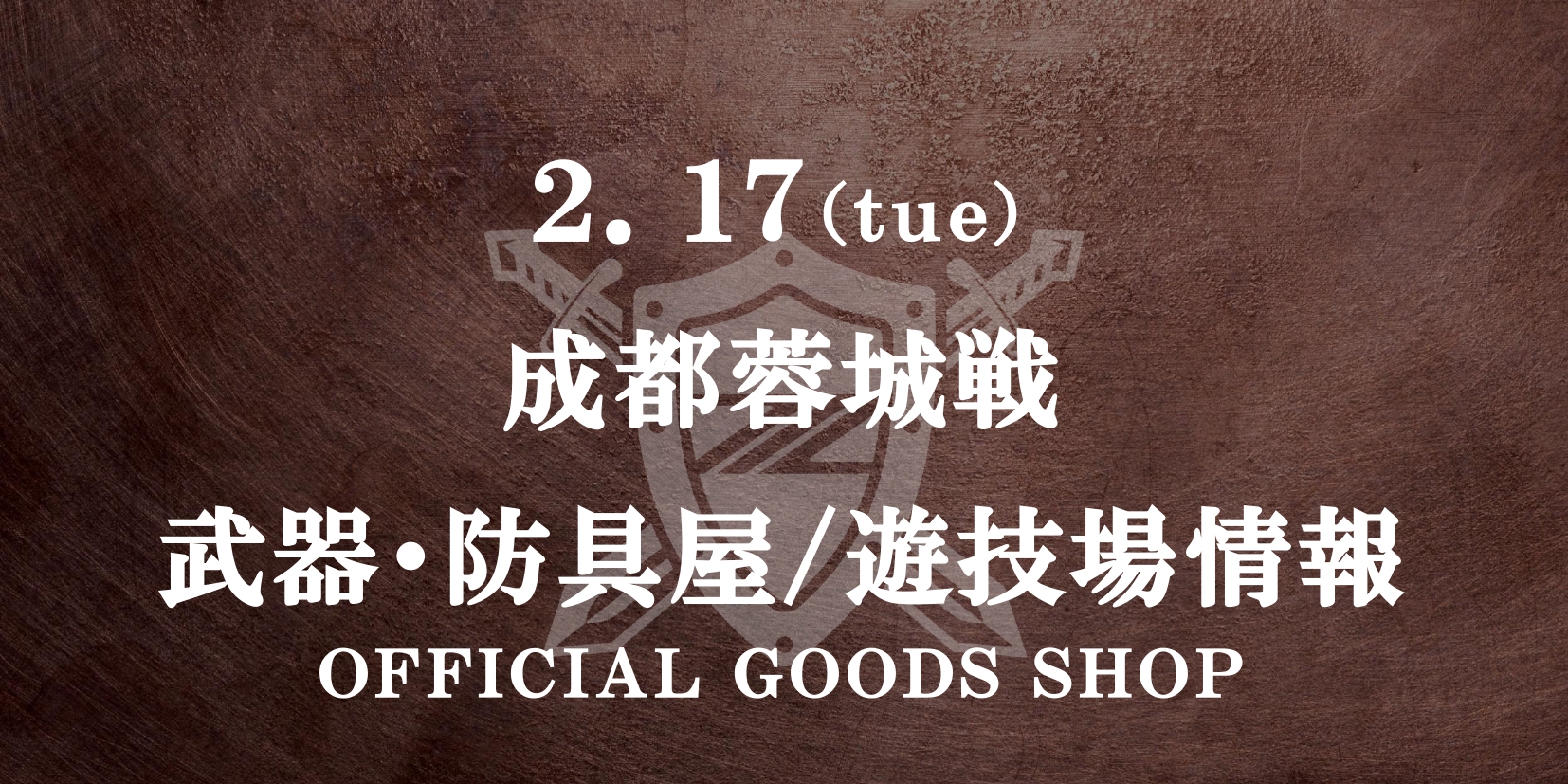 成都蓉城戦 グッズ情報