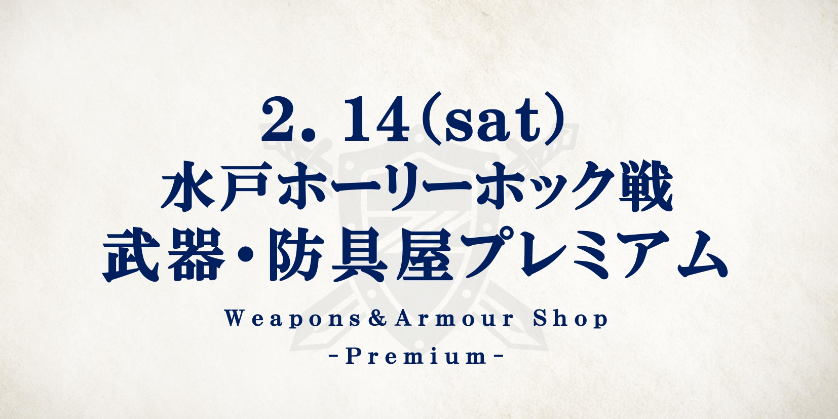 水戸ホーリーホック戦　武器・防具屋プレミアム情報