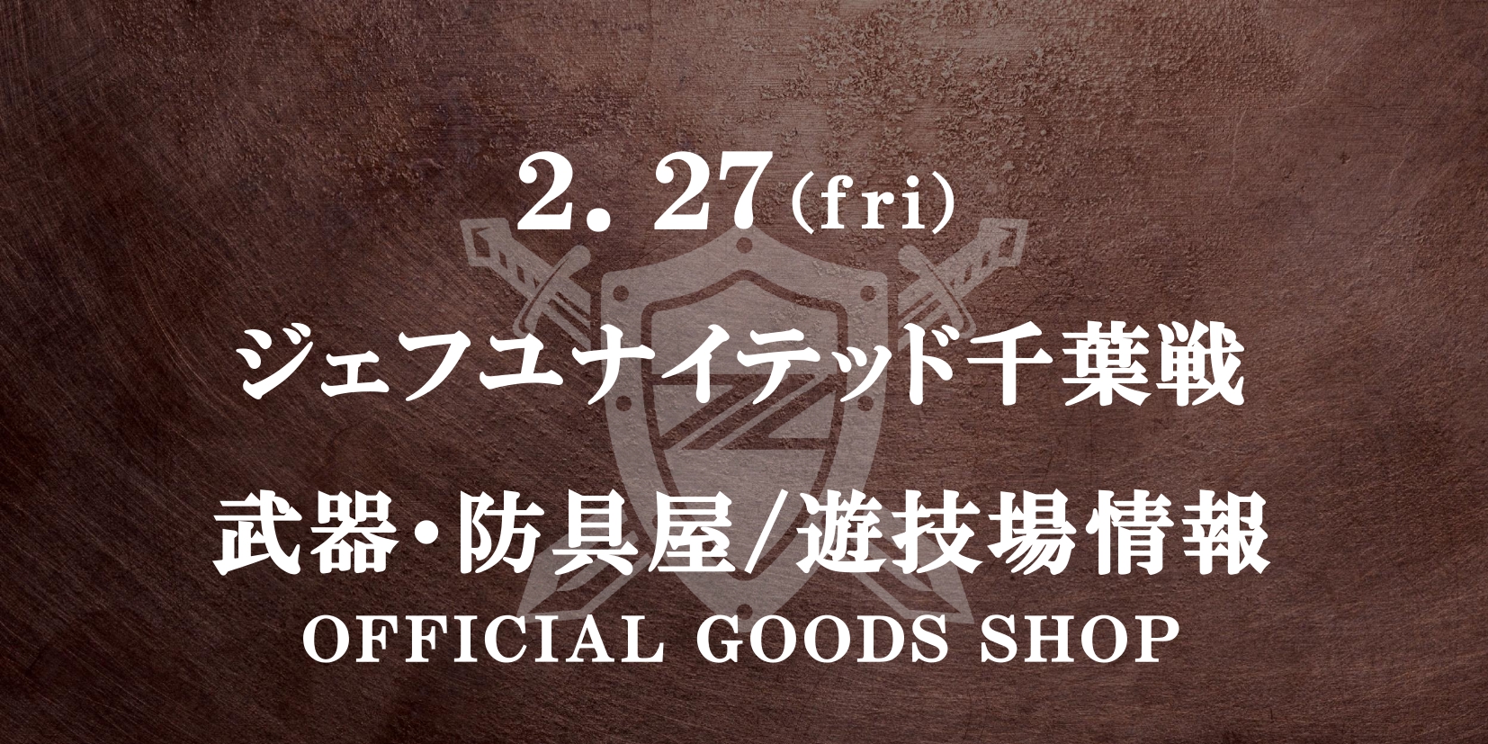 ジェフユナイテッド千葉戦 グッズ情報