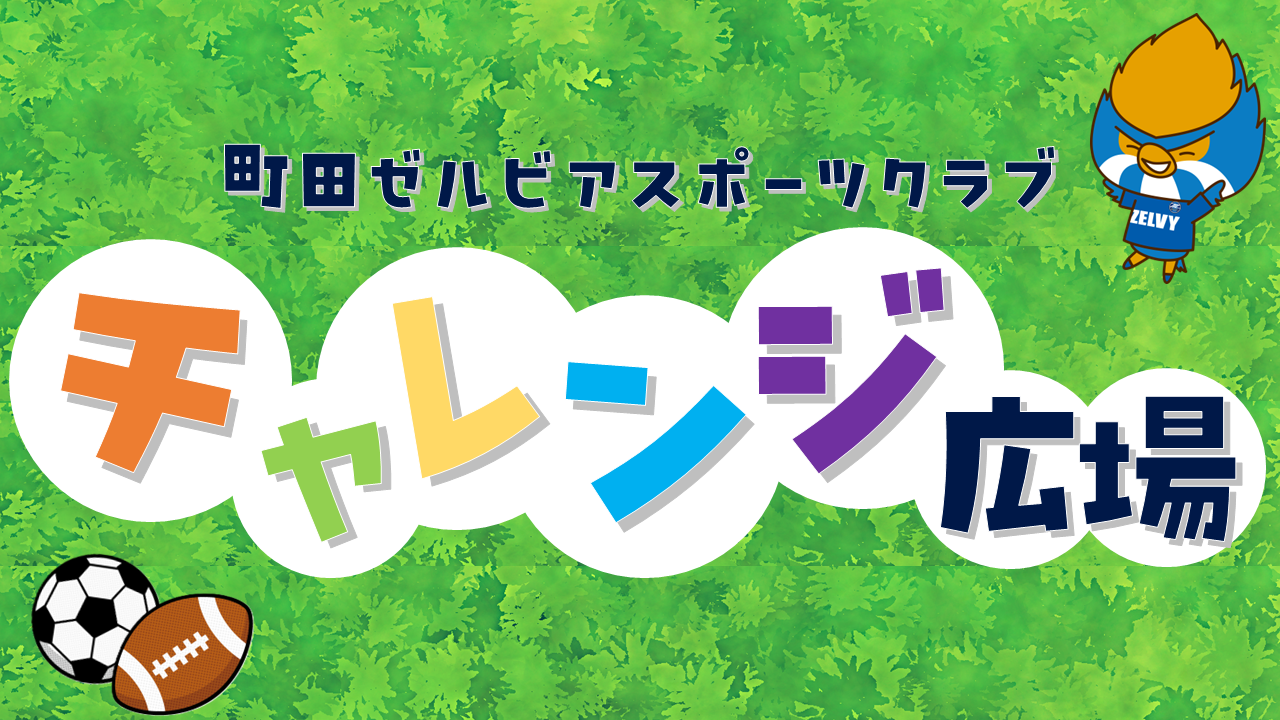 町田ゼルビアスポーツクラブ　チャレンジ広場（柏レイソル戦）