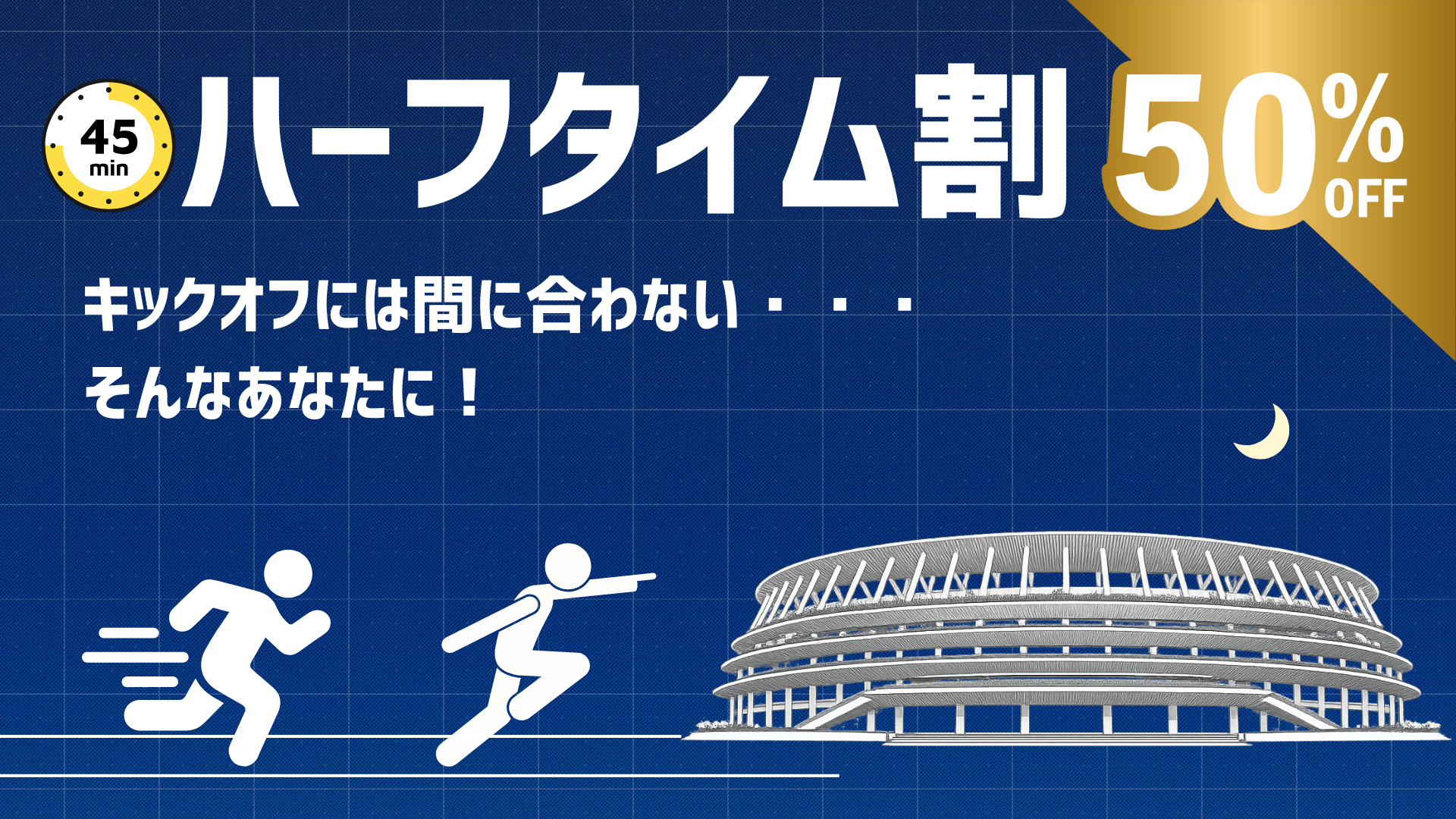 【3/18(水)鹿島戦】ハーフタイム割のお知らせ
