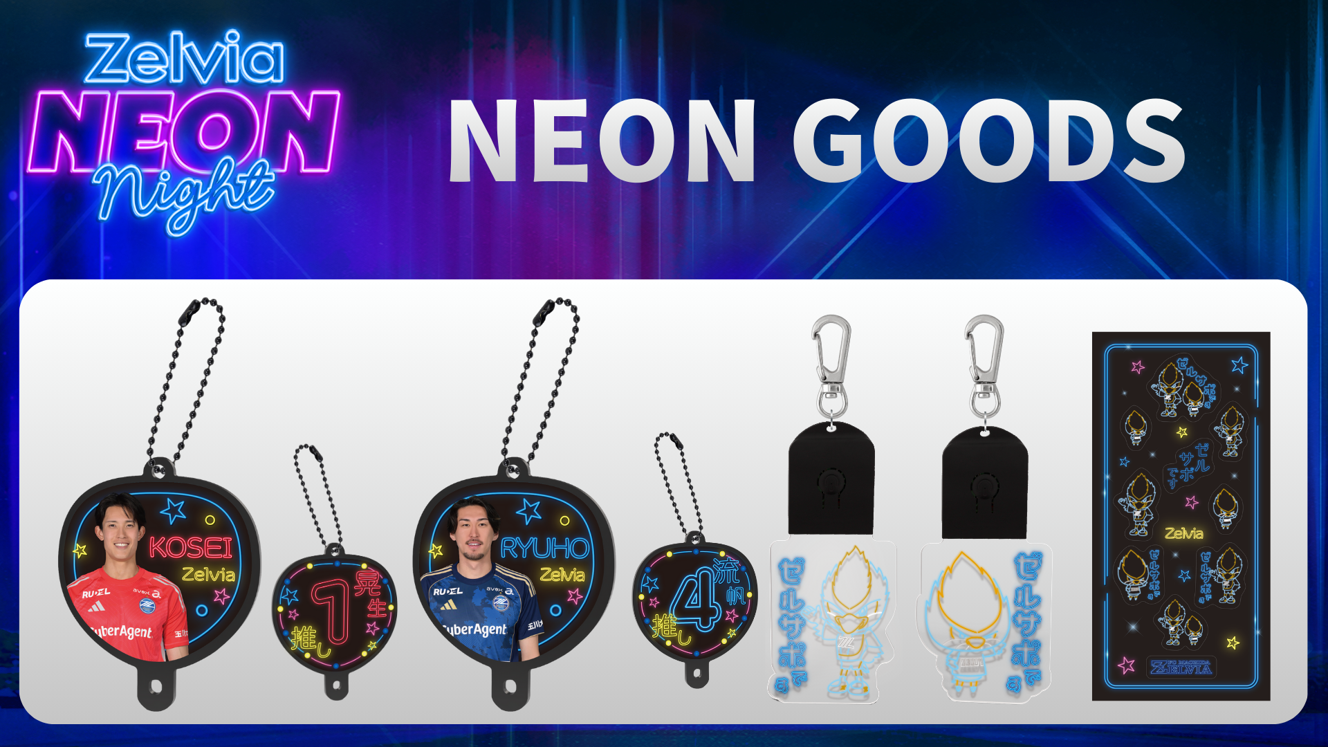 【Zelvia Neon Night オリジナルグッズ 】一部ラインナップを紹介！
