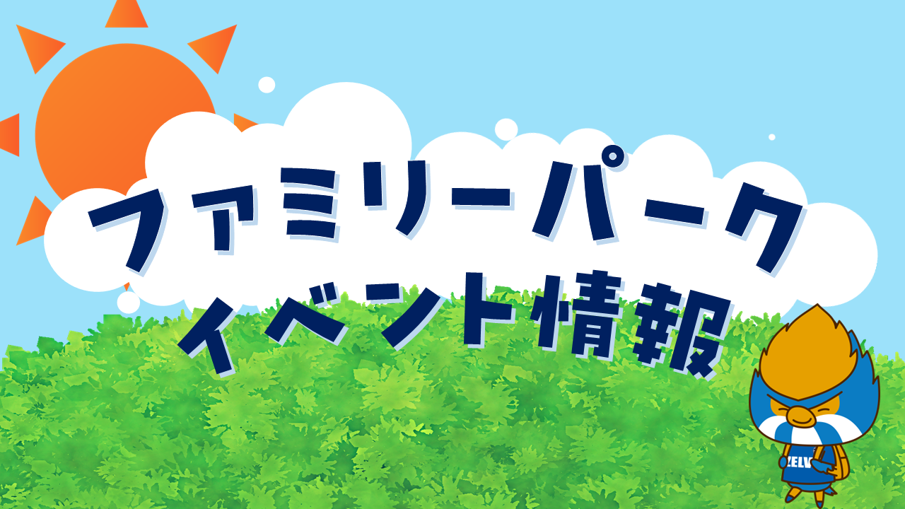 【2/14(土)水戸戦】ファミリーパーク イベント情報