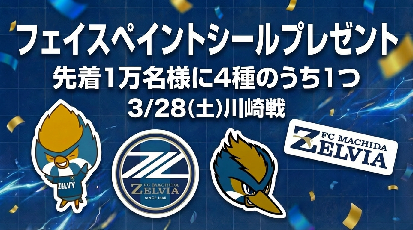 【3/28(土)川崎戦】来城者プレゼント配布！