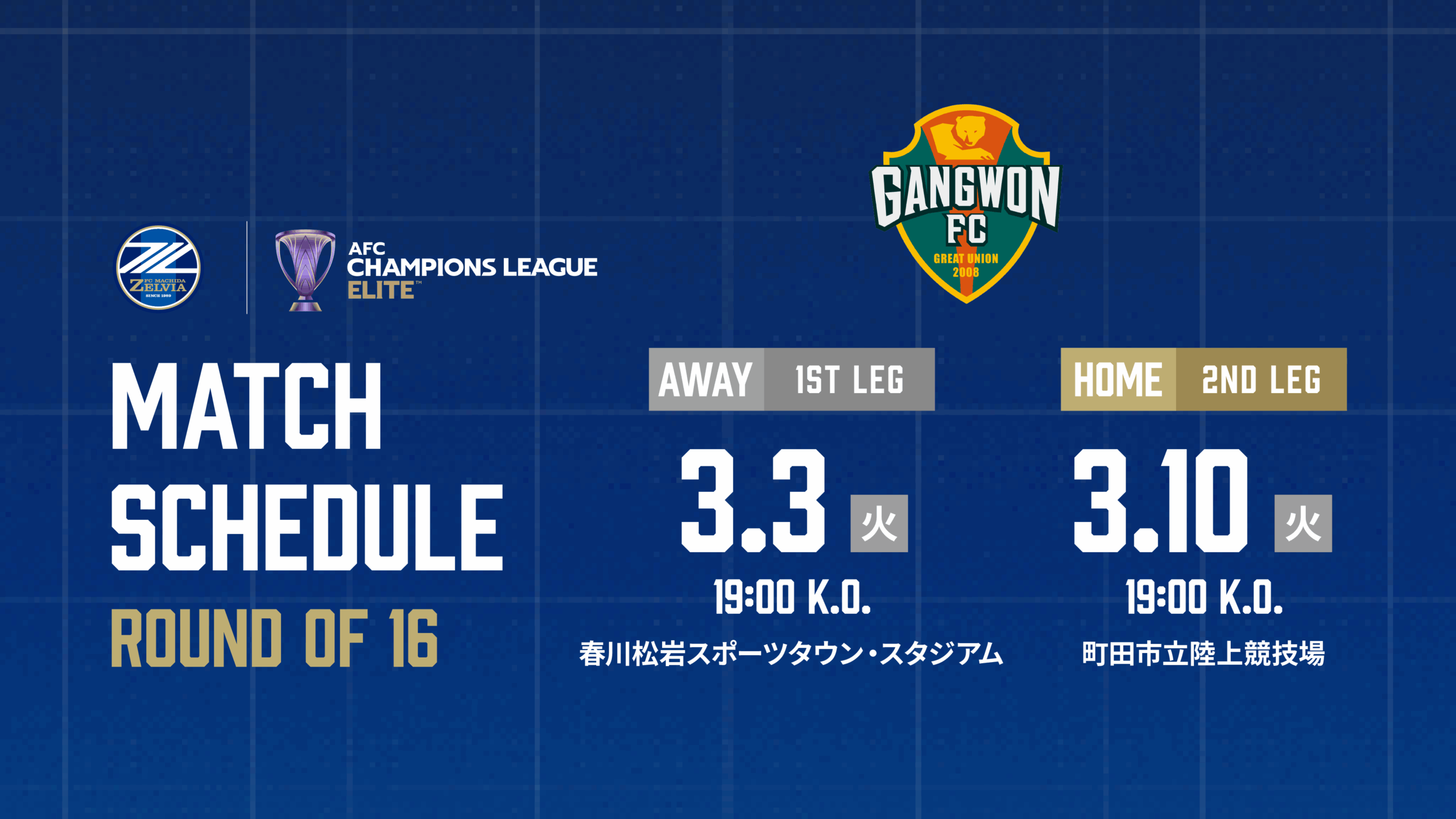 AFCチャンピオンズリーグエリート 2025/26 ラウンド16 試合日程決定のお知らせ