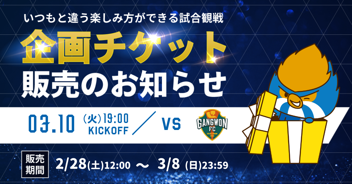 【3/10(火)江原FC戦】企画チケット販売のお知らせ