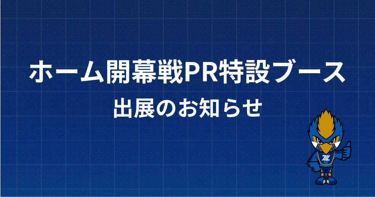 【開催告知】明治安田J1百年構想リーグ ホームゲーム開幕戦PR特設ブース登場！