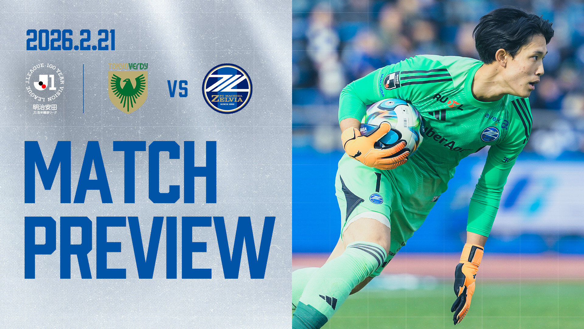 “5連戦”ラスト。好調・東京ヴェルディと激突！