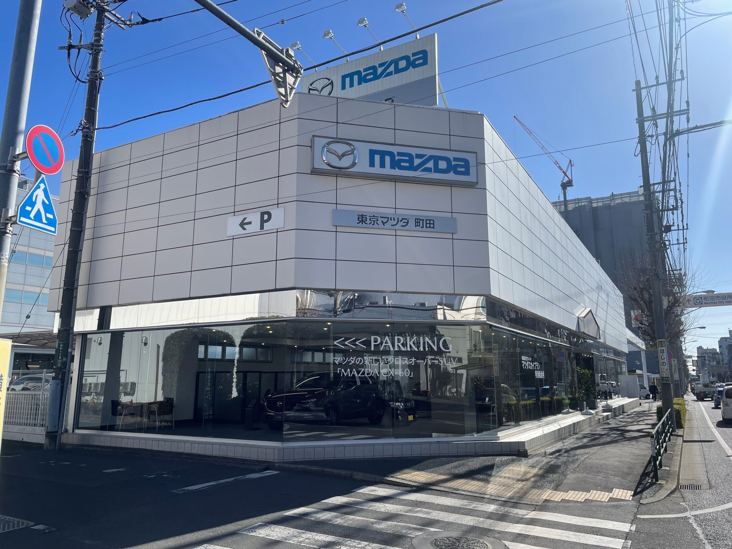 東京マツダ販売株式会社　町田店