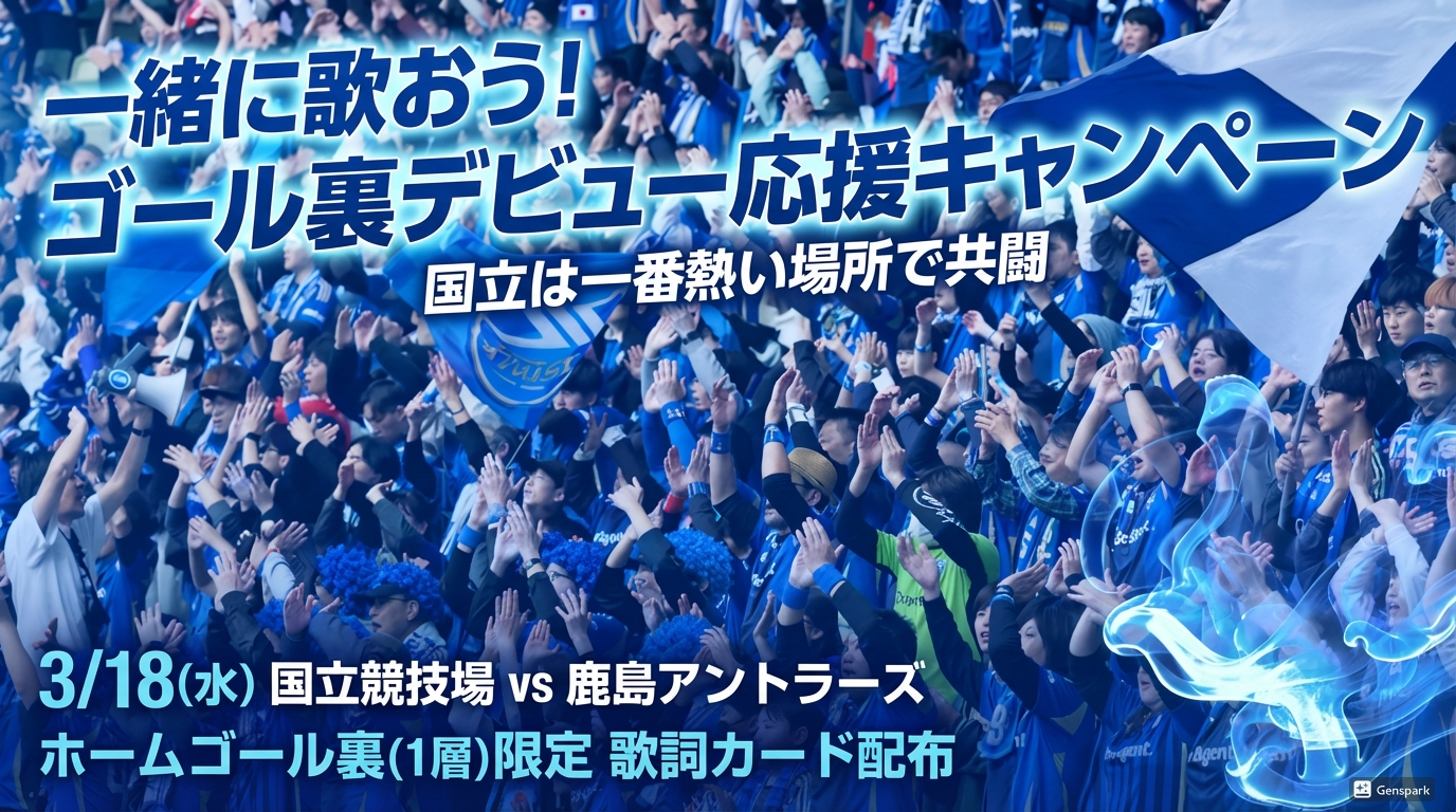【3/18(水)鹿島戦】オリジナル応援歌詞カード配布のお知らせ