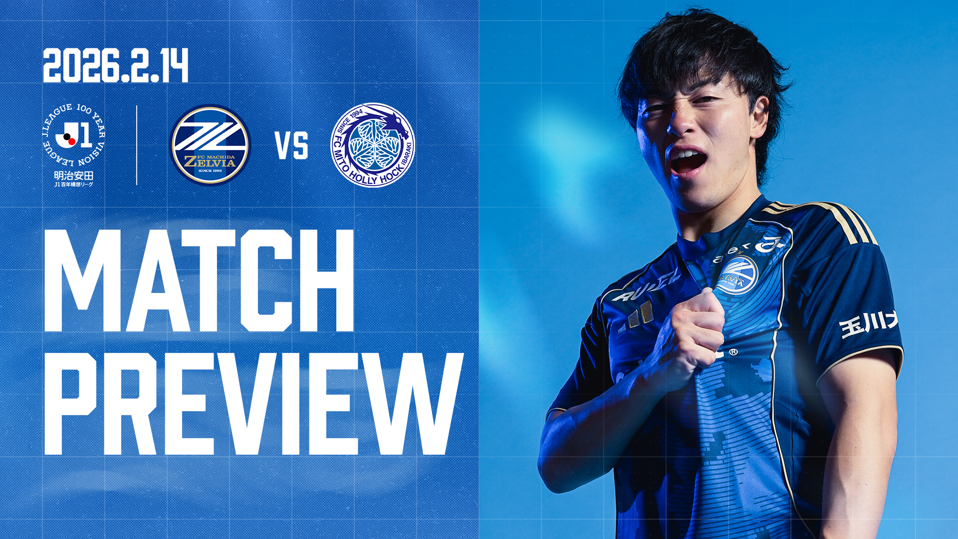 ホーム開幕！ 水戸ホーリーホックを迎え撃つ