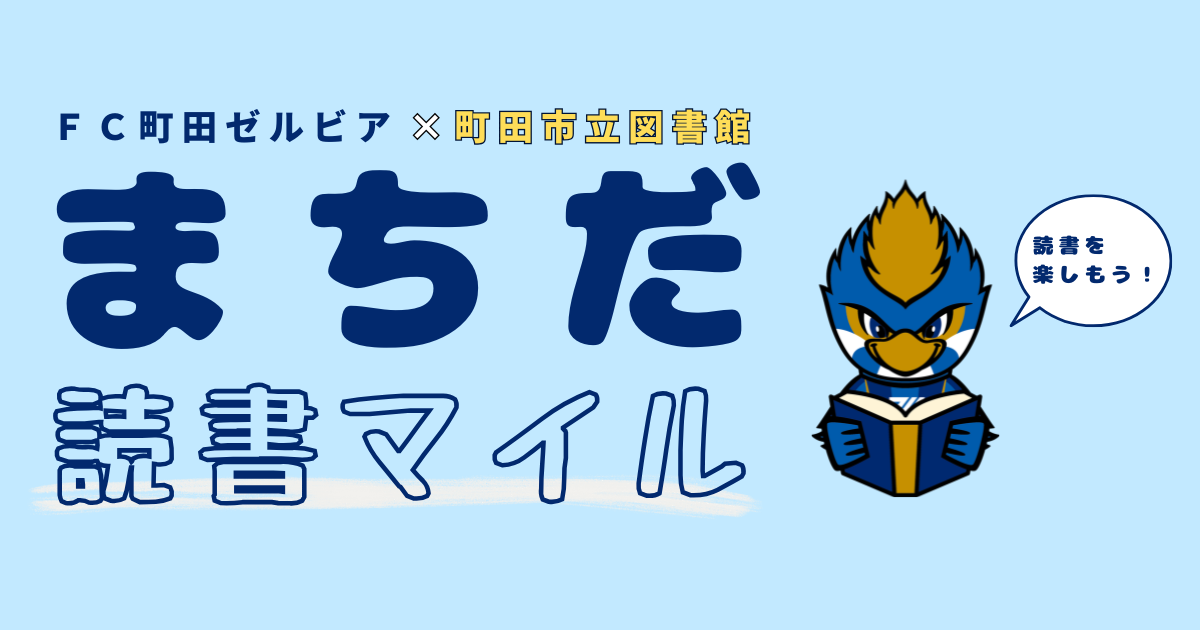 「ＦＣ町田ゼルビア×市立中央図書館」連携企画が始まります