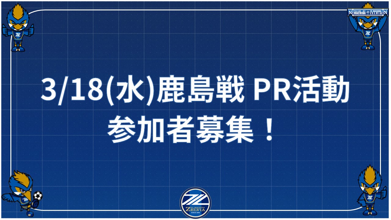 【3/18(水)鹿島戦＠MUFGスタジアム(国立競技場)】PR活動の参加者募集！　