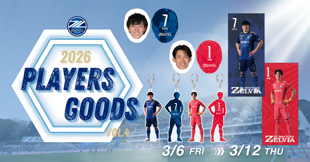 全選手対応】2026プレーヤーズグッズ”第4弾”販売開始！ | お知らせ 