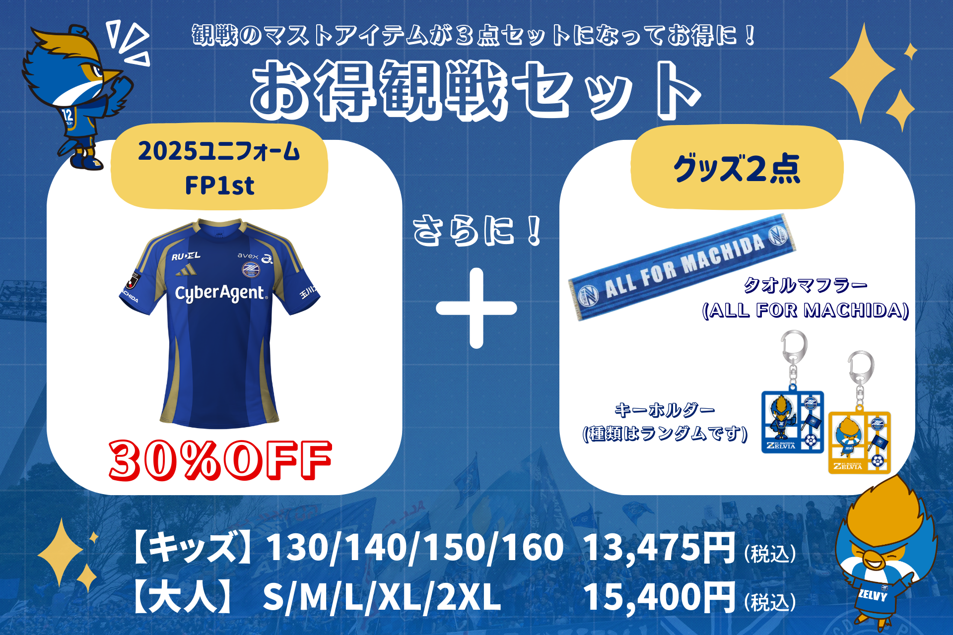 鹿島アントラーズ戦 お得観戦セット販売！ | お知らせ | FC町田ゼルビア