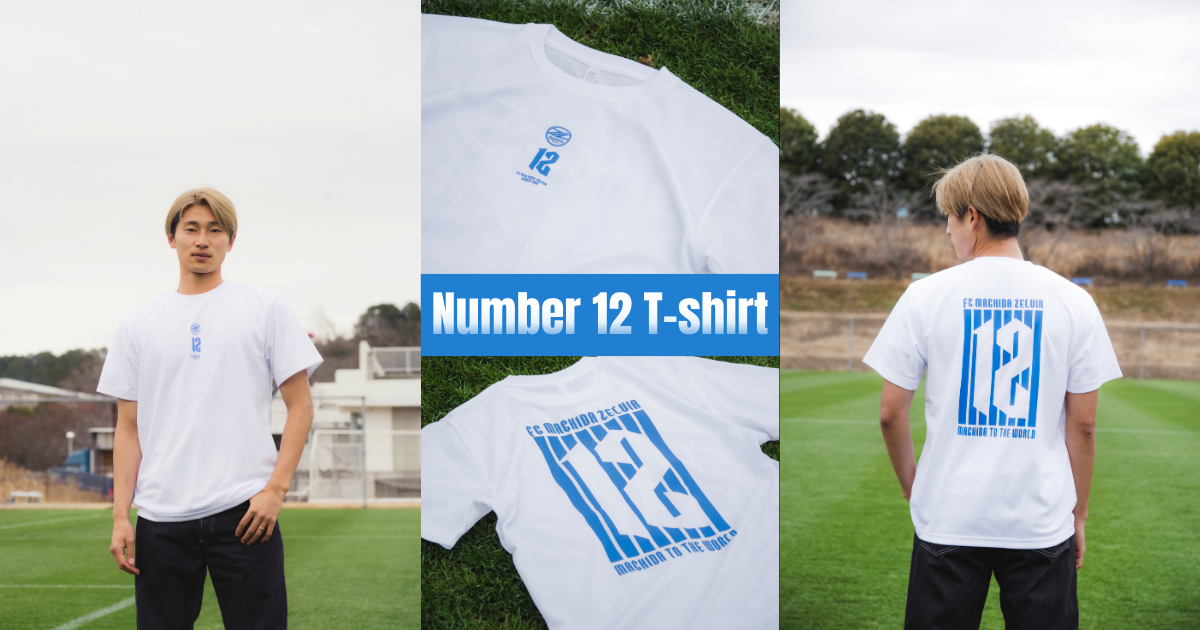 新商品のお知らせ【ナンバー12Tシャツ】 | お知らせ | FC町田ゼルビア