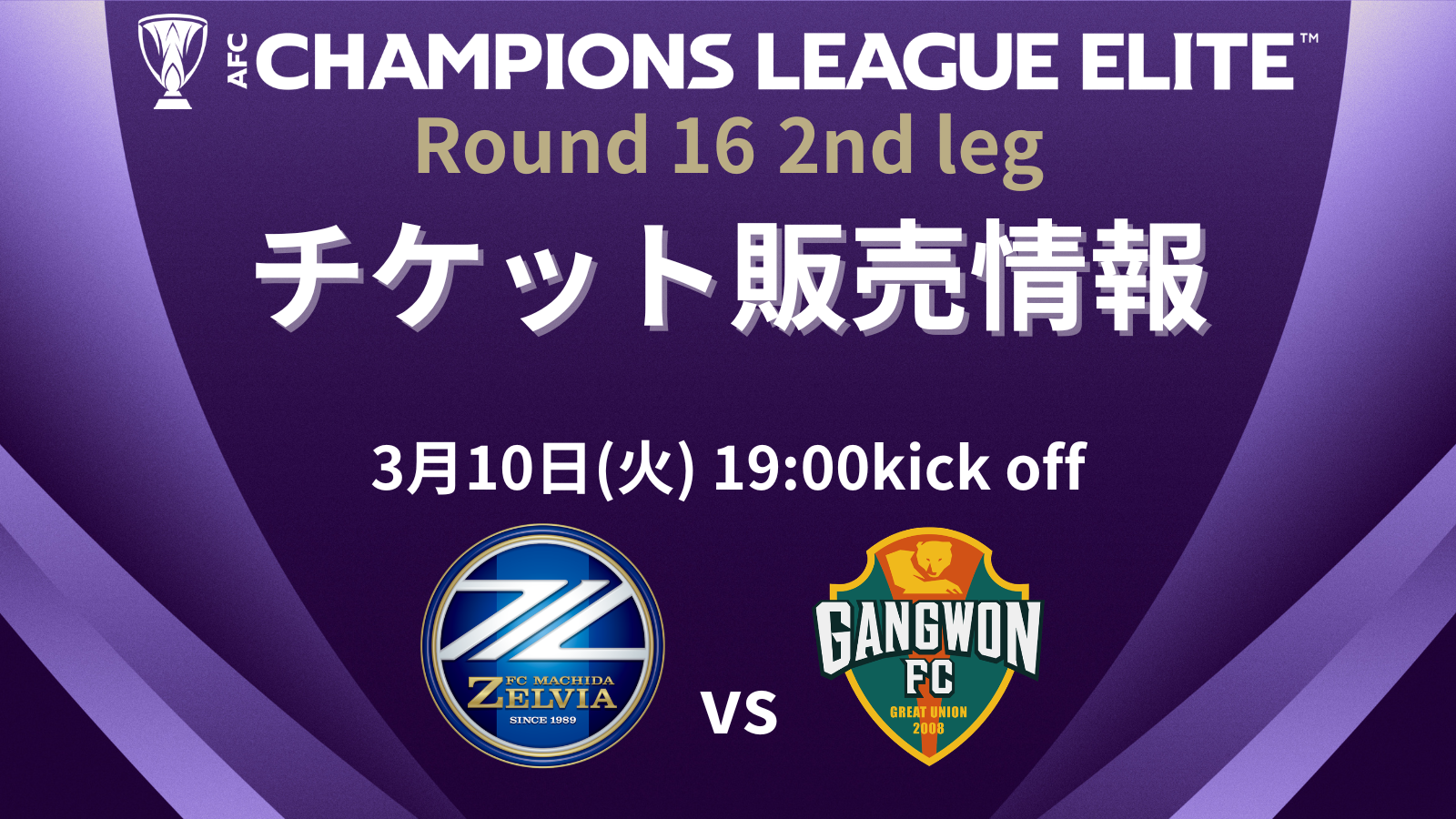 【3/10(火)江原FC戦】チケット販売情報　