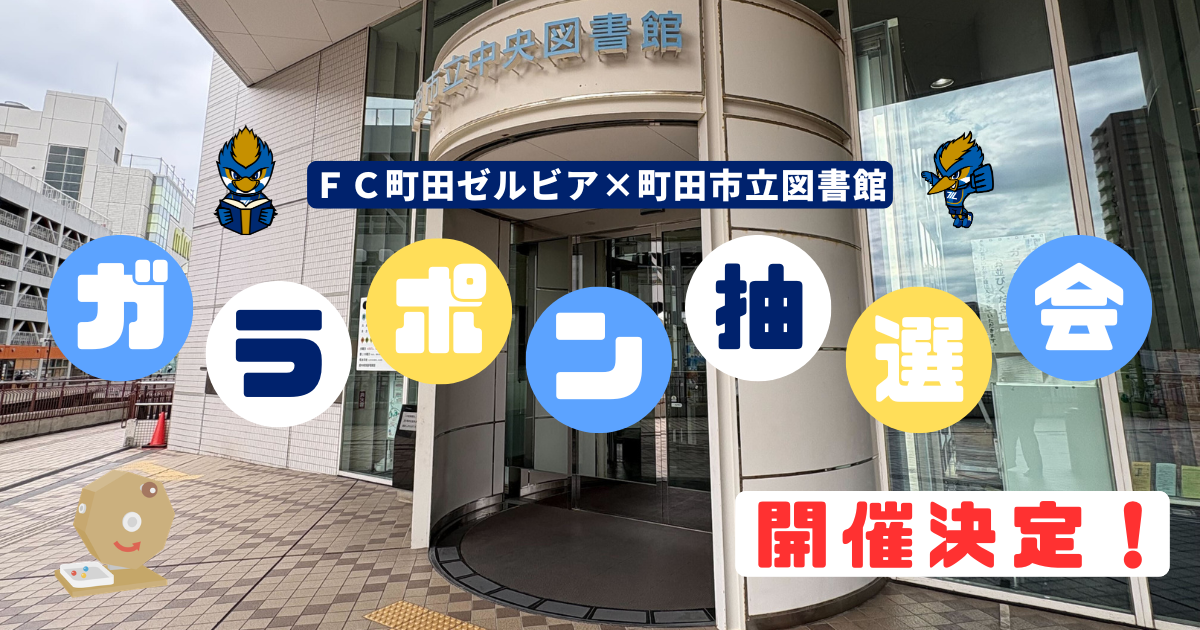【3/20(金・祝)】ＦＣ町田ゼルビア×町田市立図書館  ガラポン抽選会開催！