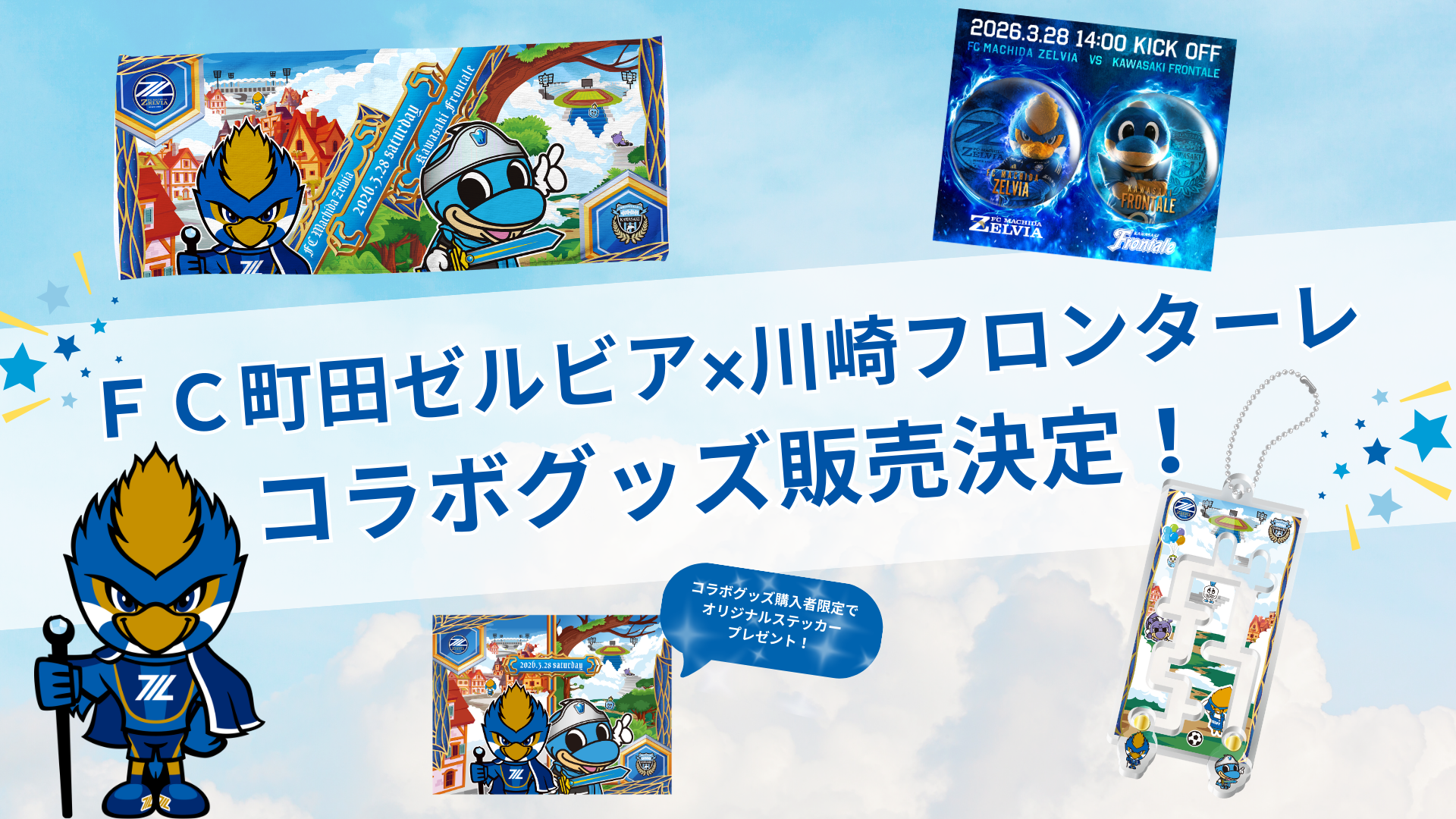 【3/28(土)川崎F戦】ＦＣ町田ゼルビア×川崎フロンターレ コラボグッズ販売決定！