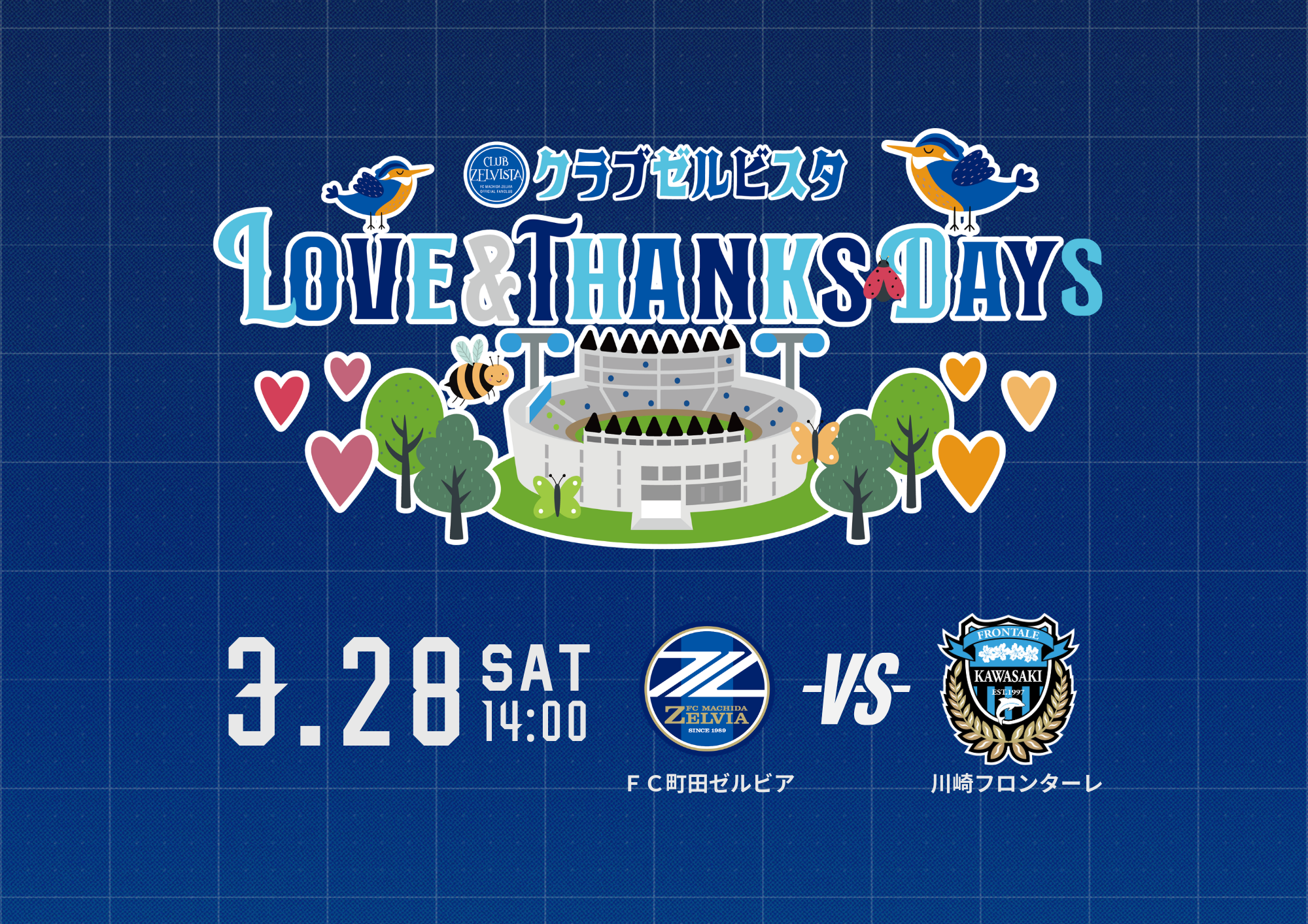 【3/28(土)川崎F戦】クラブゼルビスタLOVE＆THANKS DAY