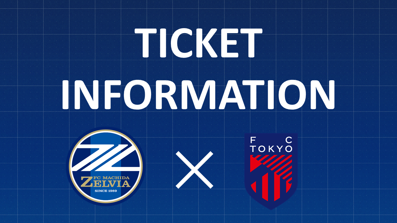 【4/1(水)FC東京戦】チケット販売について